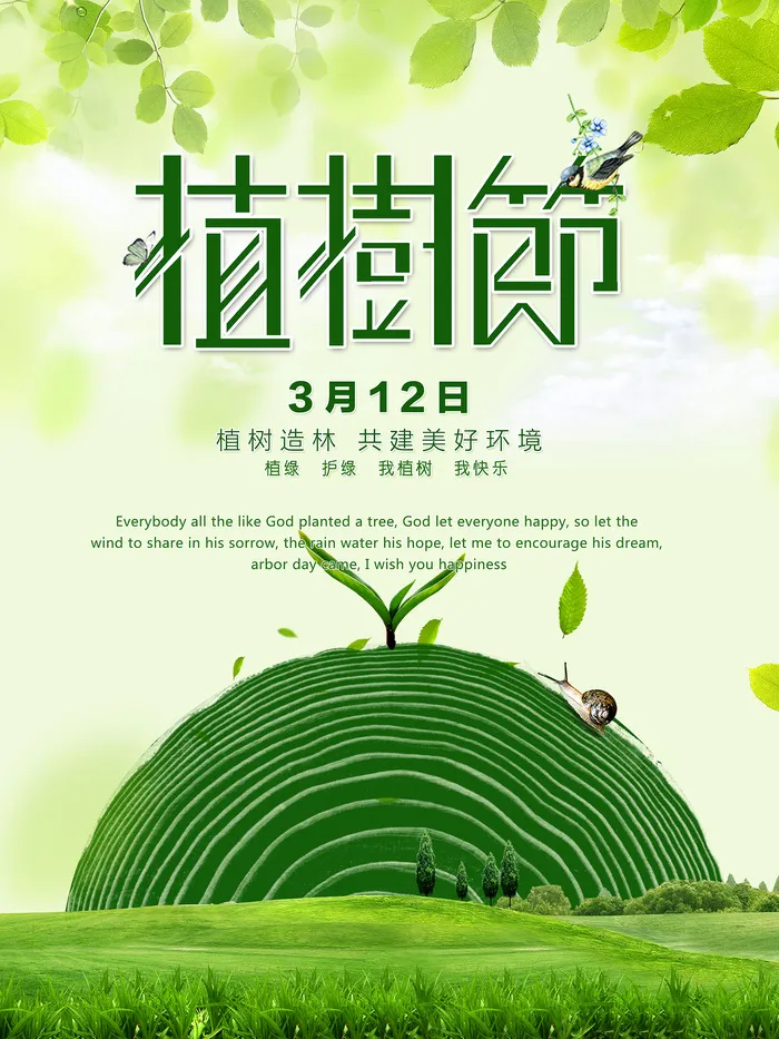 绿色创意公益植树节环保宣传海报