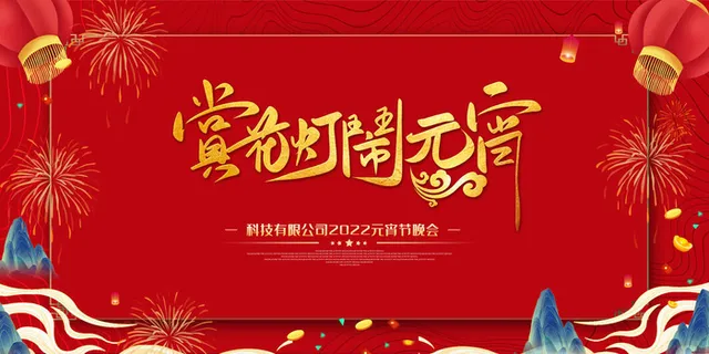 2022虎年元宵节广告海报展板banner设计素材psd模板源文件ps背景 2022虎年元宵节广告海报展板banner设计素材psd模板源文件ps背景