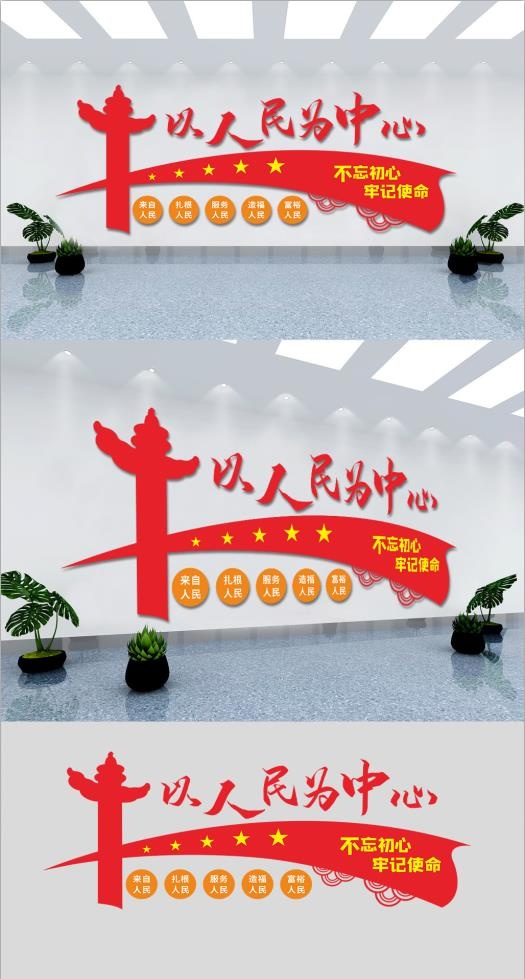 党建文化墙以人民为中心