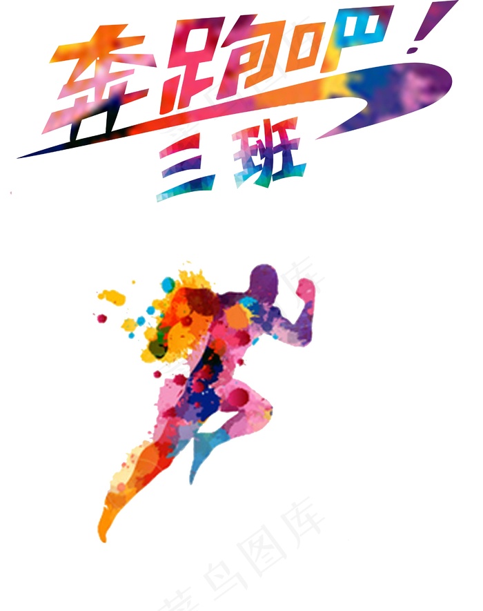 053-奔跑吧三班