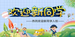 卡通海报欢迎新同学