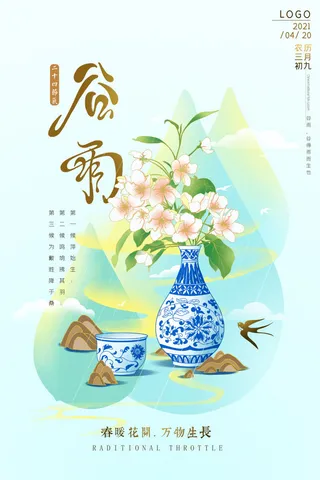 谷雨海报二十四节气谷雨广告