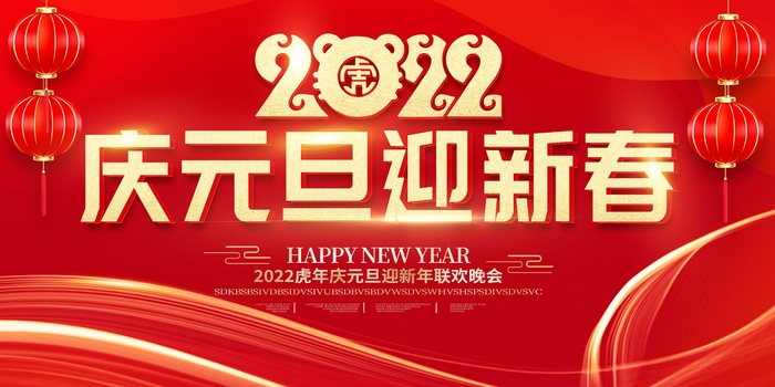 2022元旦新年 元旦海报psd模版下载