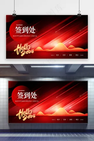 红色2024年会签名墙