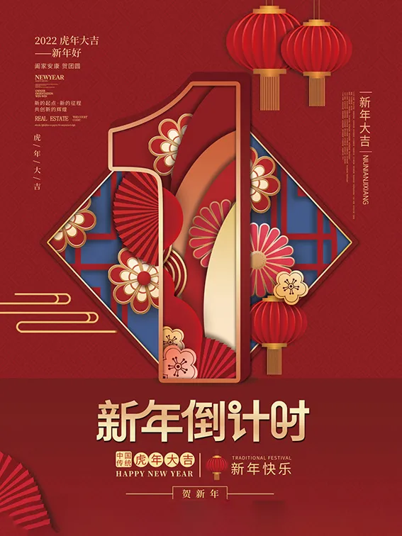 元旦新年跨年虎年元旦倒计时海报psd模版下载