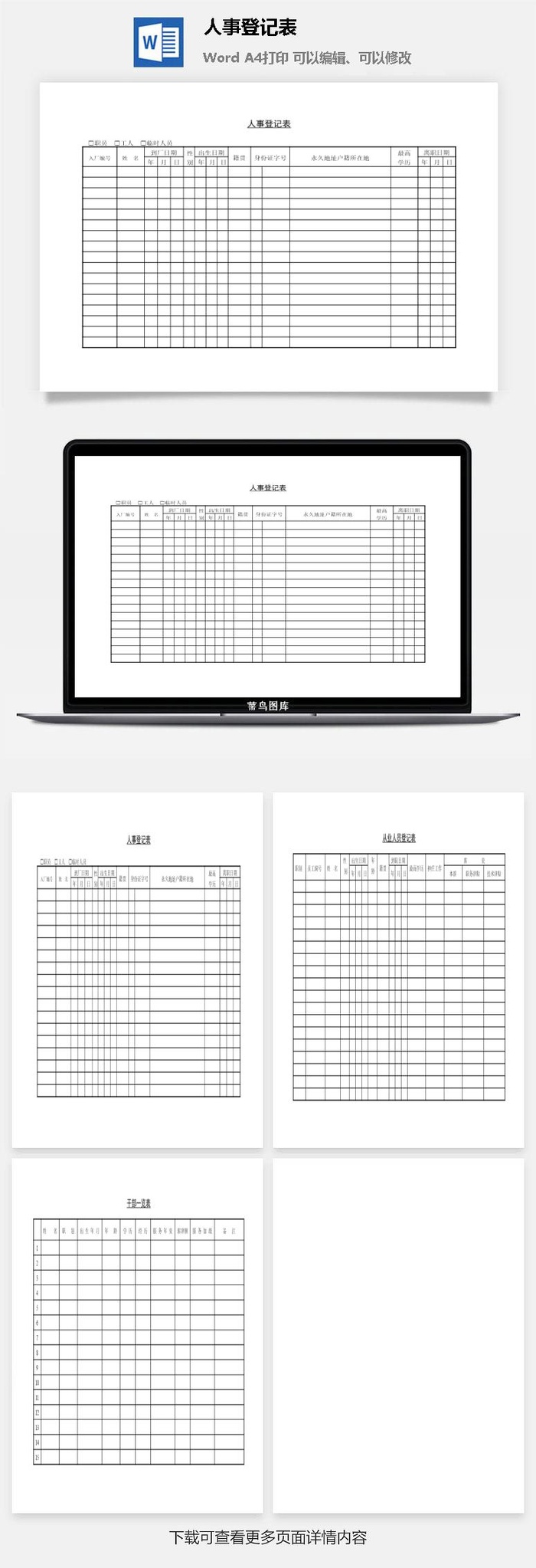 人事登记表word模板