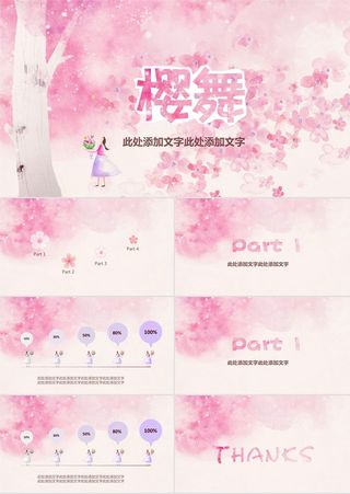 樱花飞舞浪漫樱花唯美粉色商务汇报总结ppt模板