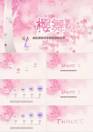 樱花飞舞浪漫樱花唯美粉色商务汇报总结ppt模板