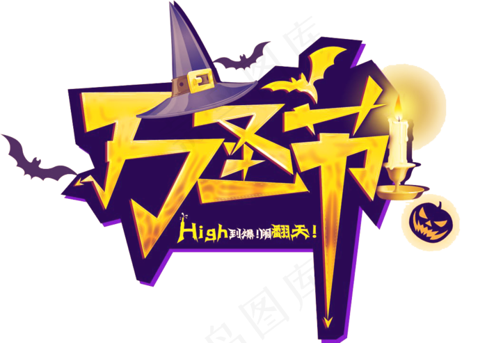 万圣节卡通艺术字节日素材