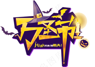 万圣节卡通艺术字节日素材