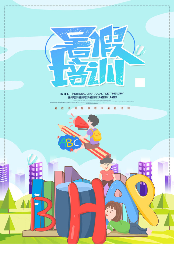 简洁创意暑假培训班海报设计
