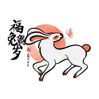 2023兔年艺术字体兔年大吉新年字体新年艺术字