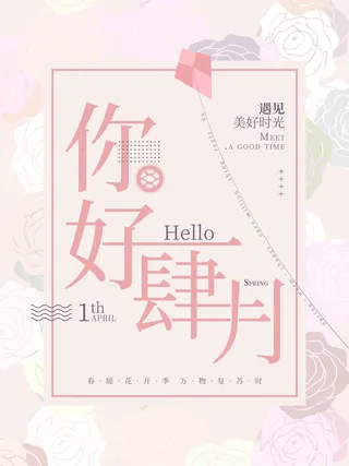 简约小清新4月四月你好春暖花开春天励志宣传海报模板PSD设计素材