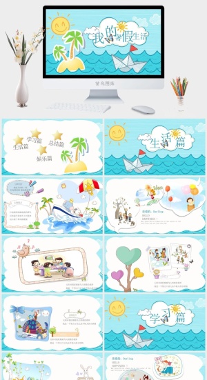 寒假暑假期生活PPT模板可爱儿童幼儿园小学生电子相册旅行动态预览图