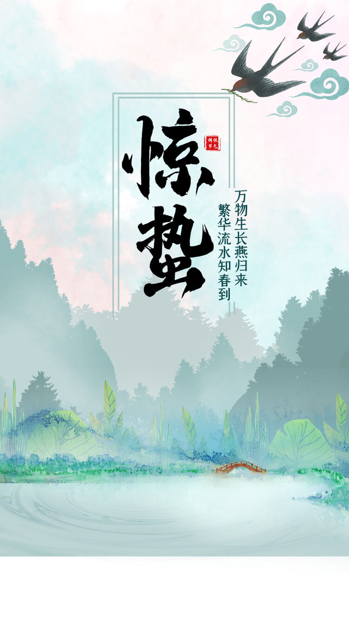 惊蛰 闪屏psd模版下载