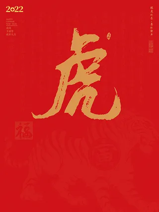 虎年新年海报展板psd模板