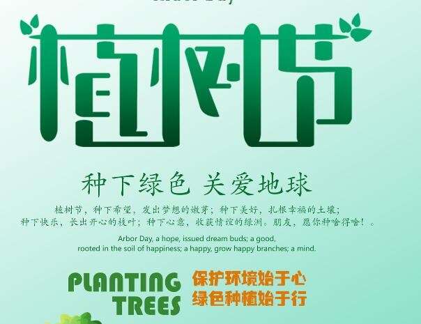植树节素材psd模版下载