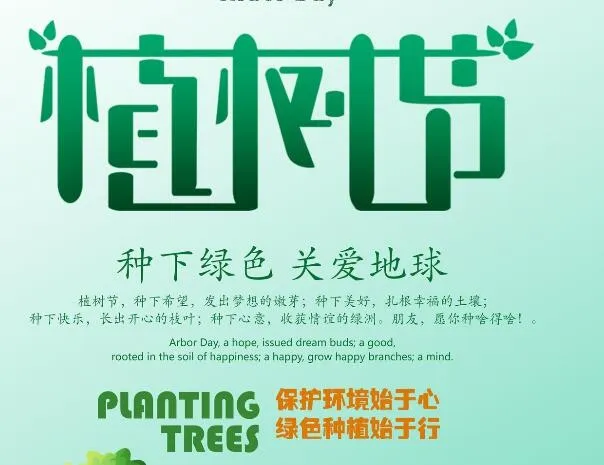 植树节素材psd模版下载