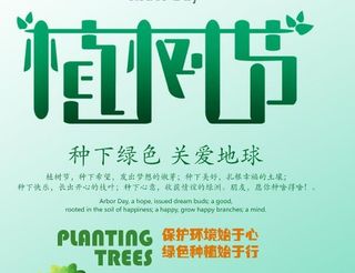 植树节素材