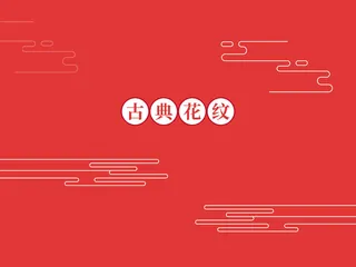 中国风古典传统图案边框纹理祥云灯笼装饰线条PSD背景素材