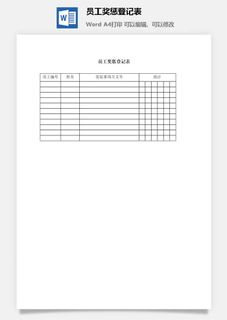 员工奖惩登记表word模板