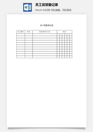 员工奖惩登记表word模板