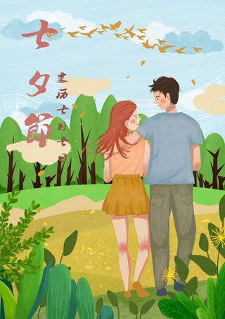 卡通温馨浪漫2月14七夕520情侣拥抱情人节主题插画海报PSD素材