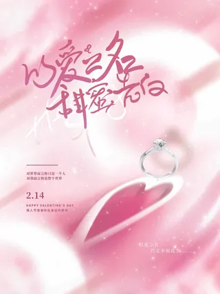 2.14情人节 情人节宣传海报