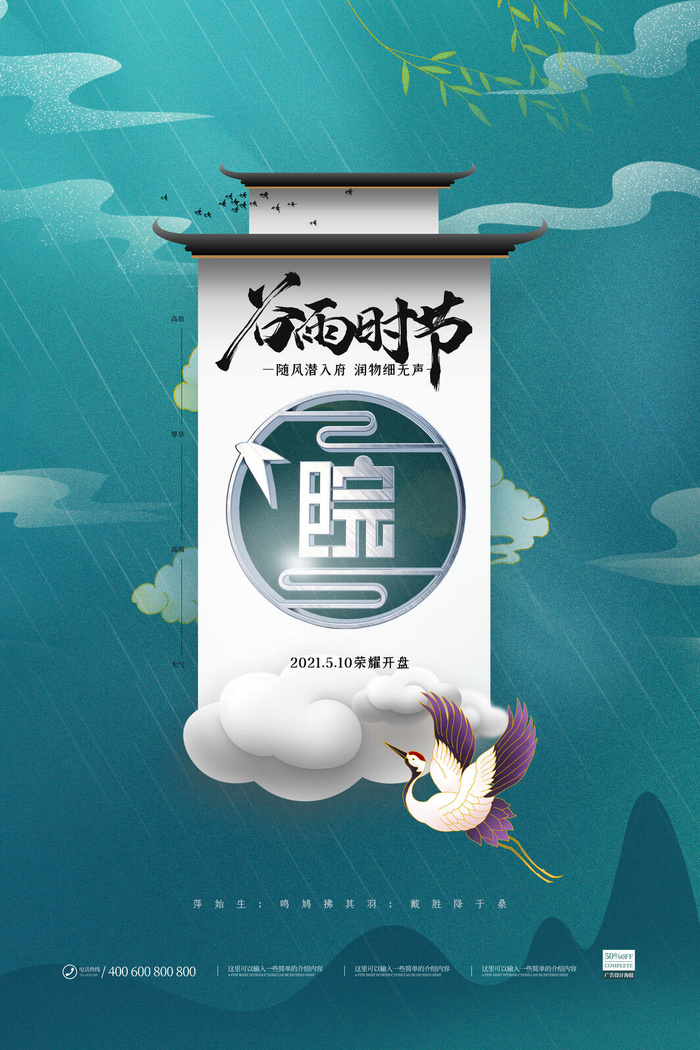 国潮仙鹤徽派建筑谷雨时节房地产海报