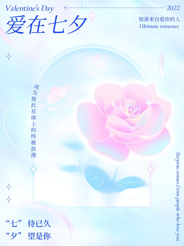 小清新酸性弥散渐变光感七夕海报