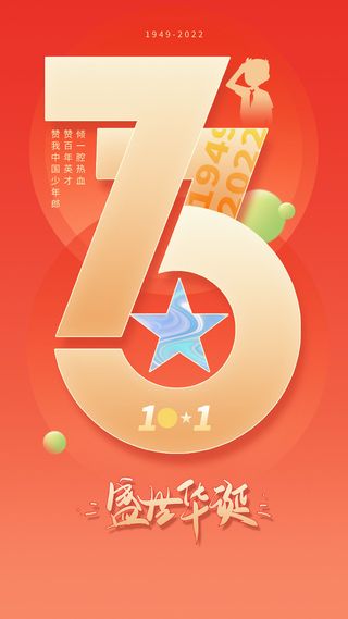 红色简约十一国庆节73宣传手机海报国庆节国庆
