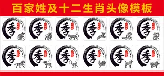 百家姓及十二生肖 复古 黑红 头像