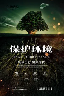 大气创意保护环境环保宣传海报 大气创意保护环境环保宣传海报