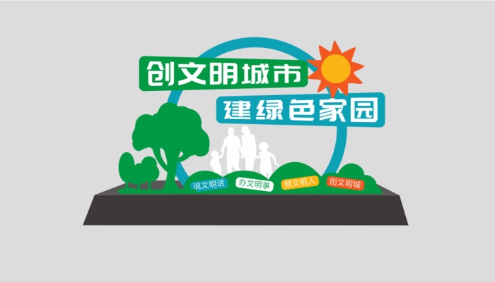 文明 创卫 户外 文化宣传 主题 雕塑cdr矢量模版下载