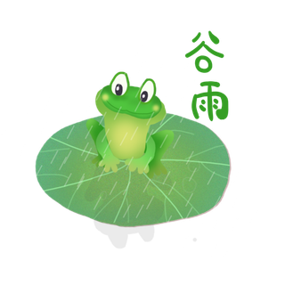  二十四节气谷雨青蛙插画