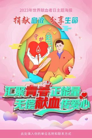 创意2023世界献血者日海报