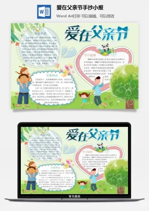 爱在父亲节手抄小报