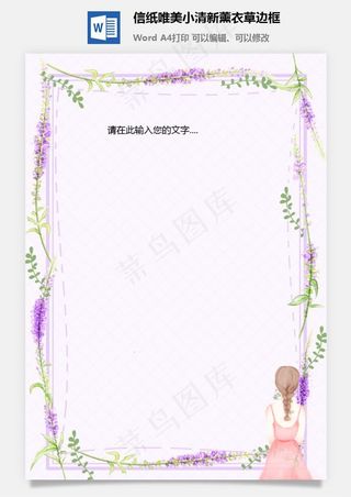 信纸唯美小清新薰衣草边框