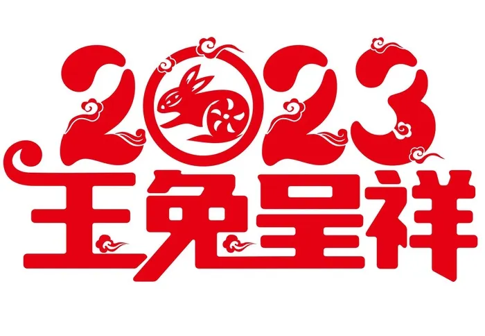 矢量2023兔年艺术字cdr矢量模版下载