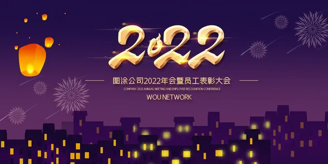 2022年会主题背景墙PS模板企业春节晚会舞台背景LED图片设计素材