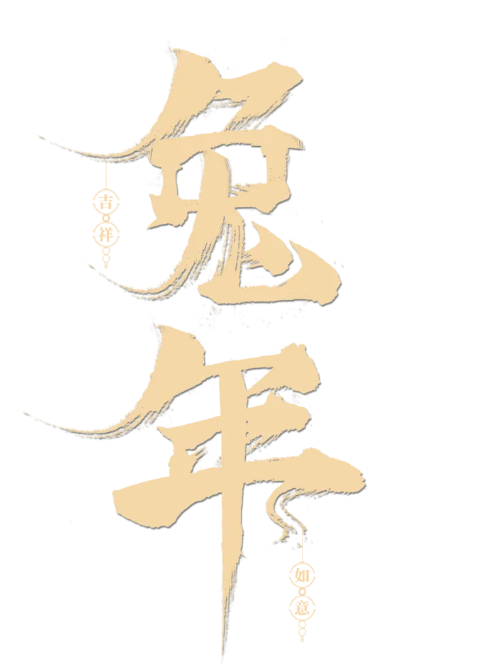 2023兔年艺术字体兔年大吉新年字体新年艺术字