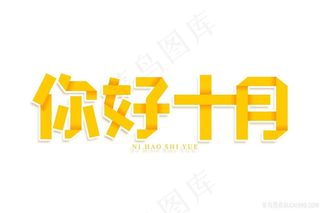 你好十月字体素材