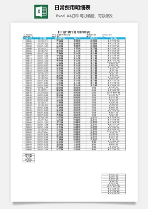 日常费用明细表excel模板