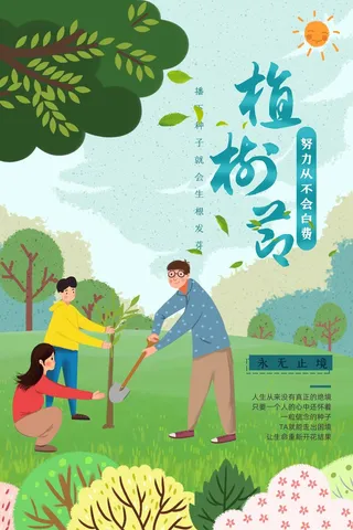 植树节 植树节活动海报