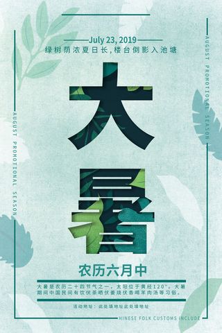二十四节气大暑海报