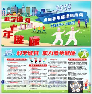 2023年全国老年健康宣传周展板