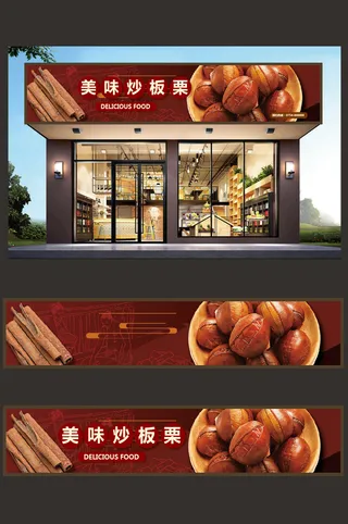 炒板栗干货零食店招牌门头设计模板