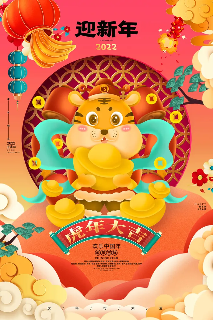 迎新年新年海报虎年海报2022虎年大吉虎年psd模版下载