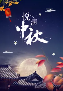 中秋 中秋节 中秋节海报