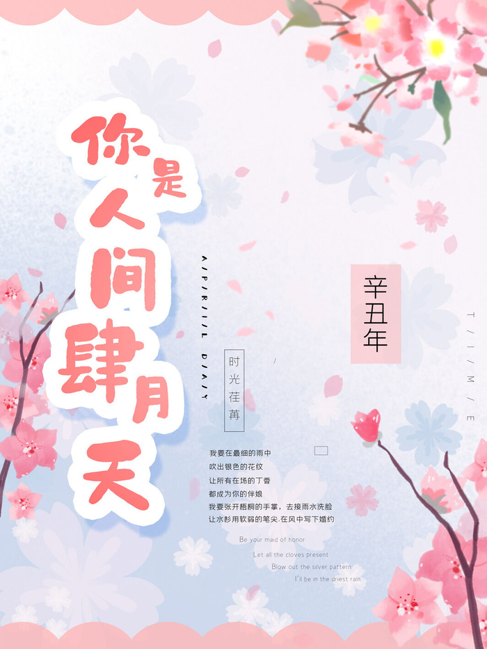 简约小清新4月四月你好春暖花开春天励志宣传海报模板PSD设计素材psd模版下载